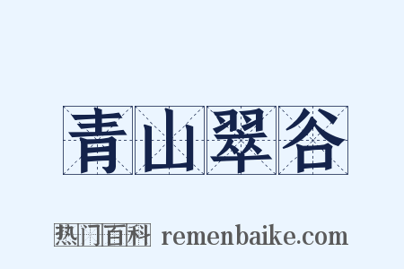 青山翠谷是什么意思的图片